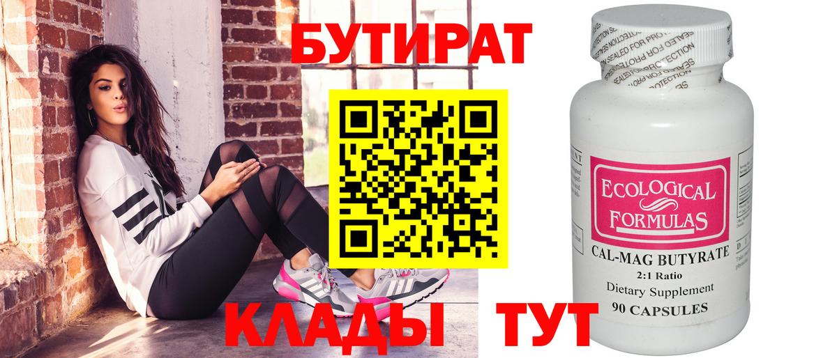 Нефтекумск  БУТИРАТ 1.4BDO  Бутират  Вход с VPN 